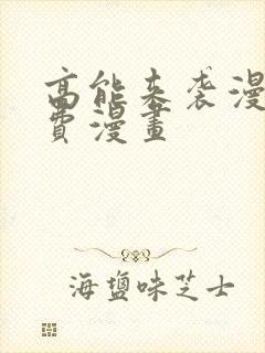 高能来袭漫画免费漫画