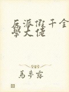 反派假千金是玄学大佬