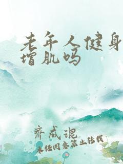 老年人健身还能增肌吗