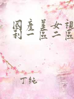 国产美女视频福利一区二区