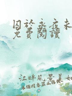 囚于永夜未删减免费阅读