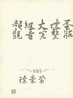 超级大坏蛋免费观看完整版国语高清