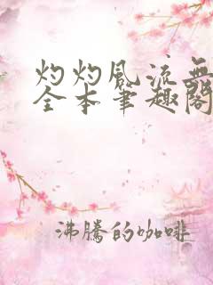 灼灼风流无删减全本笔趣阁