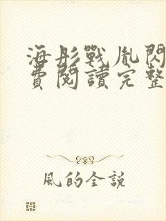 海彤战胤闪婚免费阅读完整版