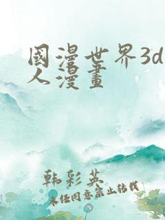 国漫世界3d同人漫画