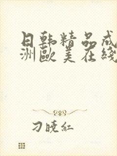 日韩精品成人亚洲欧美在线