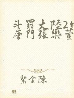 斗罗大陆2绝世唐门张乐萱