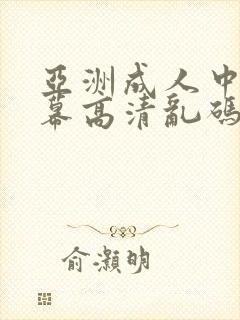 亚洲成人中文字幕高清乱码