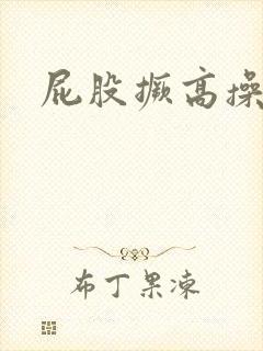 屁股撅高操死你