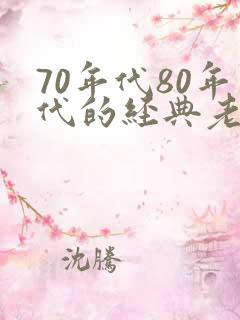 70年代80年代的经典老歌