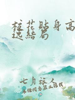 校花贴身高手林逸结局