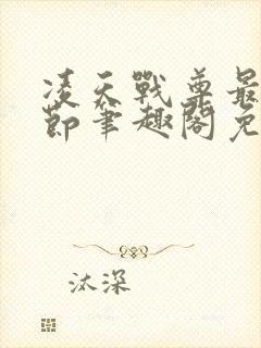 凌天战尊最新章节笔趣阁免费阅读