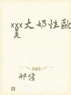 xxx大奶性欧美