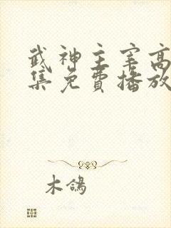 武神主宰高清全集免费播放