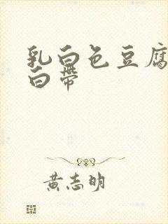 乳白色豆腐渣样白带