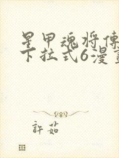 星甲魂将传漫画下拉式6漫画