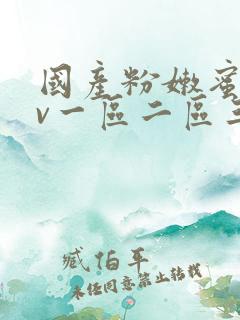 国产粉嫩蜜臀av一区二区三区