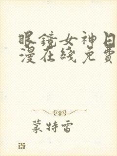 眼镜女神日本动漫在线免费观看