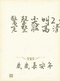 惊声尖叫2免费完整版高清