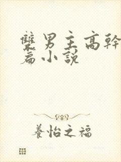 双男主高干文短篇小说