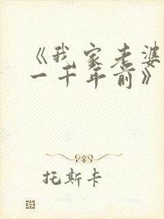 《我家老婆来自一千年前》