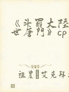 《斗罗大陆2绝世唐门》cp