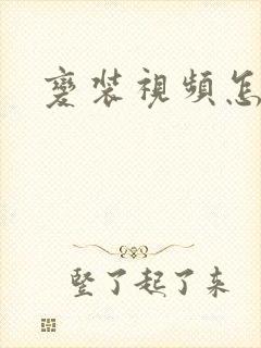 变装视频怎么弄