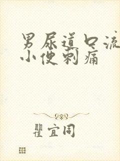 男尿道口流黄脓小便刺痛