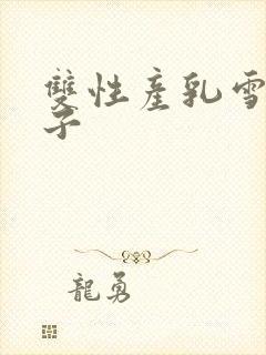 双性产乳雪国圣子