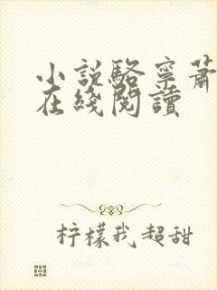 小说骆宁萧怀沣在线阅读