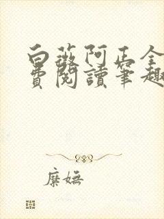 白薇阿正全文免费阅读笔趣阁