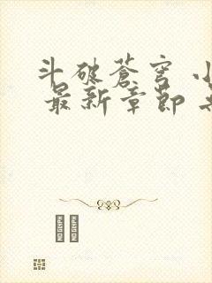 斗破苍穹 小说 最新章节 无弹窗