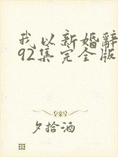 我以新婚辞旧情92集完全版