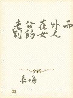 老公在外面总看别的女人