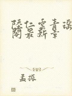 陆仁云青瑶笔趣阁最新章