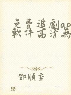 免费追剧app软件高清无广告