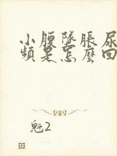 小腹坠胀尿急尿频是怎么回事