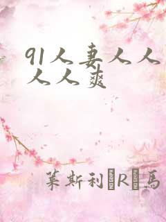 91人妻人人妻人人爽