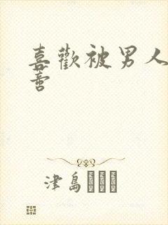 喜欢被男人舔阴蒂