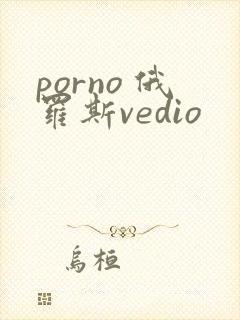porno 俄罗斯vedio