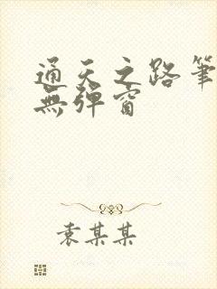 通天之路笔趣阁无弹窗