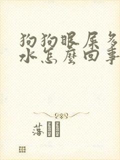 狗狗眼屎多流口水怎么回事