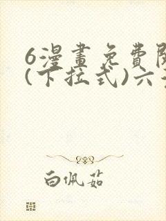 6漫画免费阅读(下拉式)六漫画