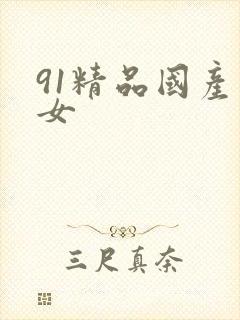 91精品国产美女