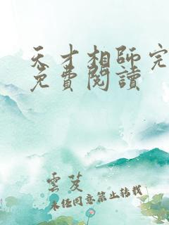 天才相师完整版免费阅读