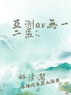 亚洲av无一区二区:,