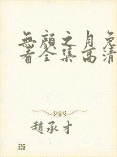 无颜之月免费观看全集高清