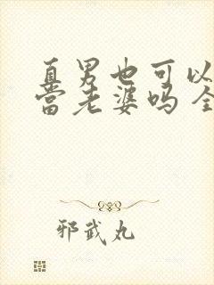 直男也可以给人当老婆吗 全文