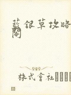 蓝银草攻略笔趣阁