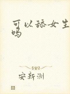 可以舔女生阴部吗